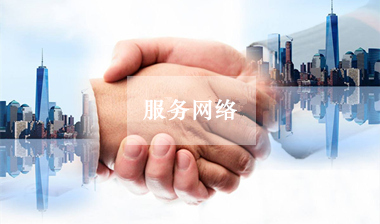 服務(wù)網(wǎng)絡(luò)