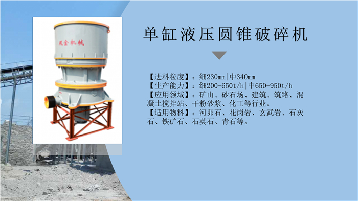 單缸液壓圓錐破碎機(jī)