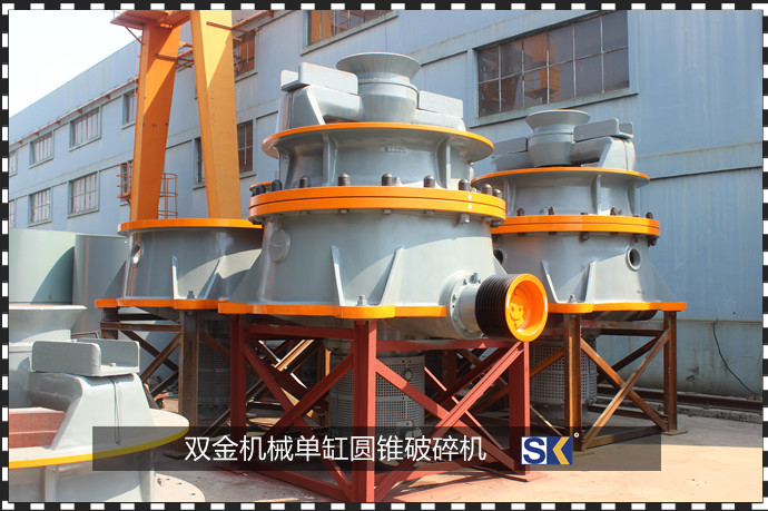 花崗巖破碎機(jī)選擇單缸圓錐破碎機(jī)