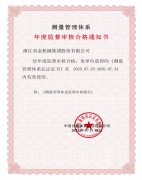 公司順利通過測量管理體系監(jiān)督審核