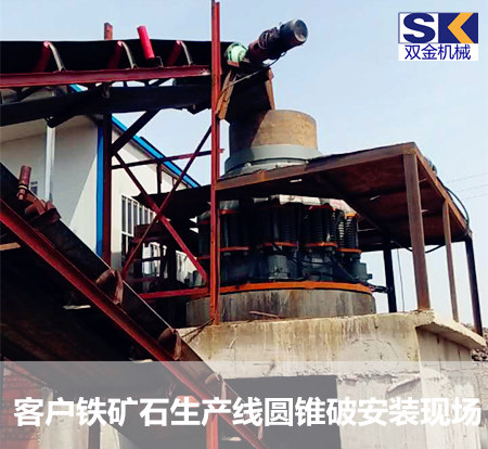 客戶鐵礦石破碎生產線圓錐破安裝現場_.jpg