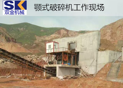 河南客戶顎式破碎機(jī)工作現(xiàn)場(chǎng)_.jpg