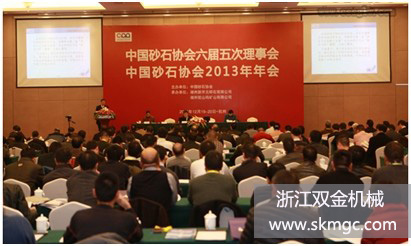 浙江雙金機械集團股份有限公司在中國砂石協會2013年年會上斬獲殊榮