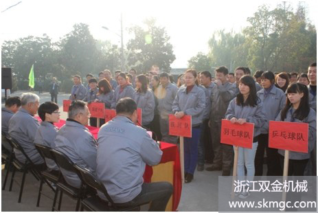 浙江雙金機械召開首屆職工運動會