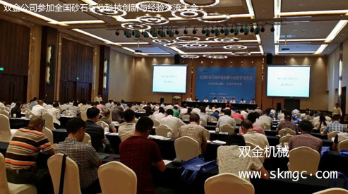 雙金公司參加全國砂石行業科技創新與經驗交流大會