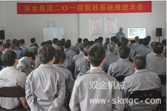 雙金機械2014制砂系統推進大會