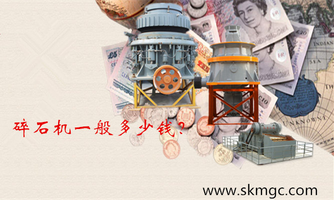碎石機一般多少錢_副本.jpg