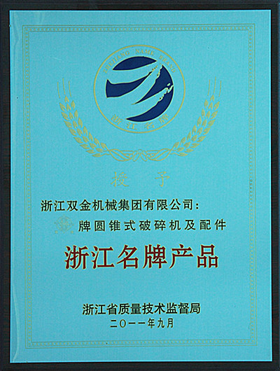 圓錐破碎機—浙江名牌產(chǎn)品